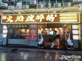 火焰煌醉鹅