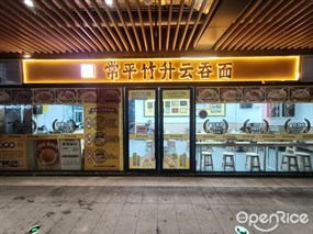 常平竹升云吞面