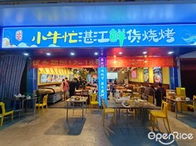 小牛忙湛江鲜货烧烤