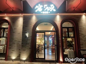 客颂·客家菜