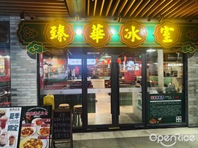 臻华冰室