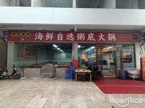 四哥海鲜海鲜自选粥底火锅