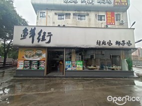 鲜街猪肚鸡椰子鸡