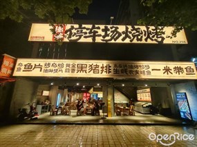 围满停车场烧烤