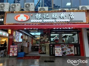 银记肠粉店