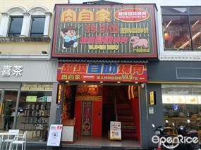 肉自家超级自助烤肉