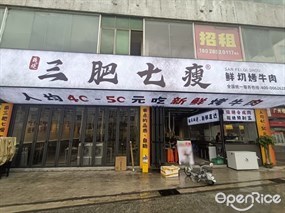 蒋小烧三肥七瘦鲜切烤牛肉