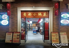 香稻小锅菜