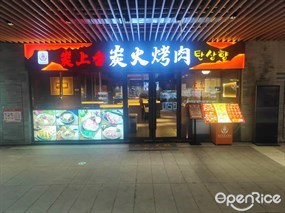 炭上香炭火烤肉