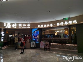 居竹潮汕菜