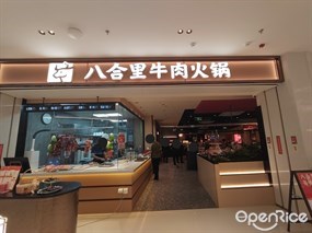 八合里牛肉火锅