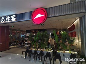 必胜客