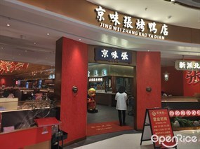 京味张烤鸭店