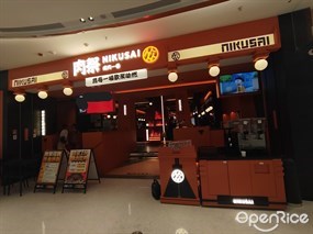 肉祭烧肉一番