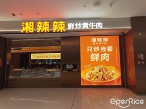 湘辣辣分部位现炒黄牛肉