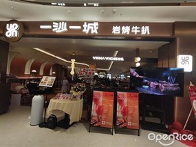 一沙一城岩烤牛排