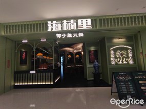 海楠里椰子鸡火锅