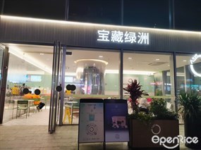 宝藏绿洲
