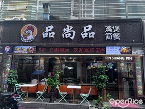 品尚品时尚餐厅