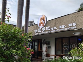 松鼠餐吧烧烤、酒馆、简餐