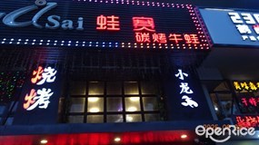 蛙赛碳烤牛蛙