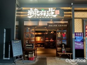 辣有范湘味烟火