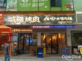 坡摊烤肉山坡上DE烤肉摊
