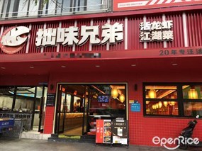 拙味兄弟活龙虾江湖味