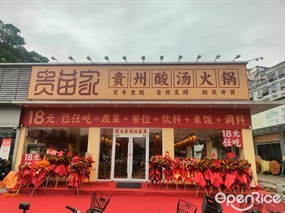 贵苗家贵州酸汤火锅