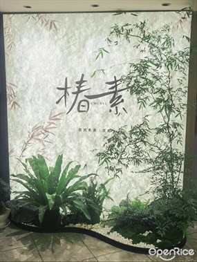 椿素西式素食|茶吧