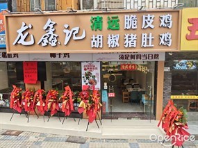 龙鑫记清远脆皮鸡胡椒猪肚鸡