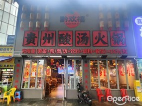 黔欢禧贵州酸汤火锅