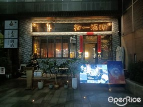 拾一酒肆