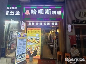 哈呗斯料理