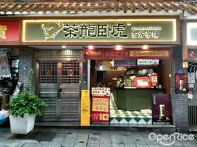 茶龙卧虎东方茶铺