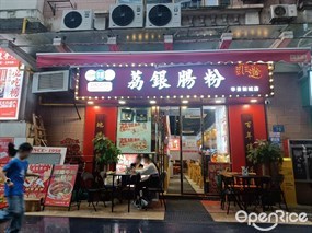 荔银肠粉