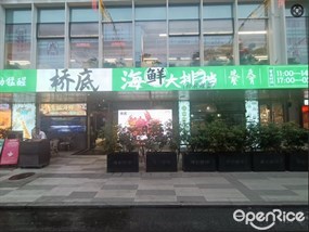 桥底海鲜大排档