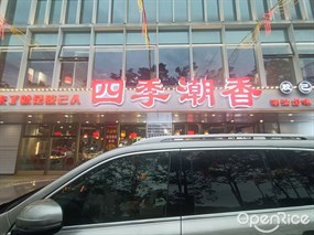 四季潮香