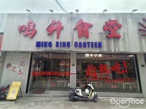 鸣升食堂