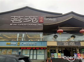 茗苑酒家