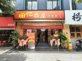 回忆农庄农家菜