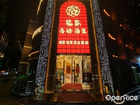 冠盛尚好酒家