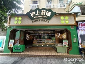 沪上酥铺