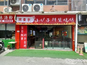 陈炭长小炉子鲜货烧烤
