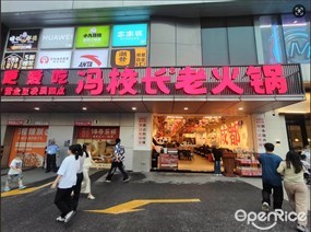 冯校长老火锅