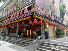 渝家码头重庆老火锅