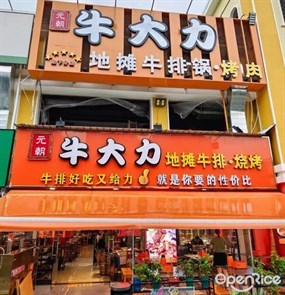 元朝牛大力地摊牛排锅·烤肉