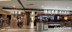 禄运茶居手工点心