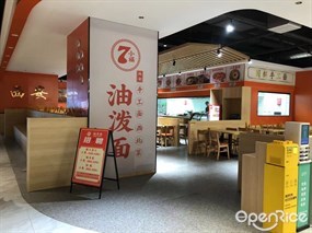 7小福西安油泼面