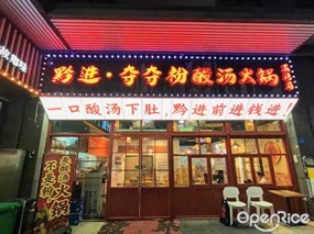黔进·夺夺粉酸汤火锅